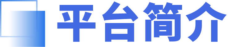平台简介