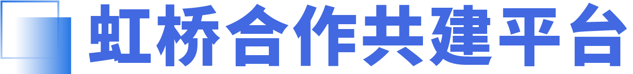 虹桥合作共建平台