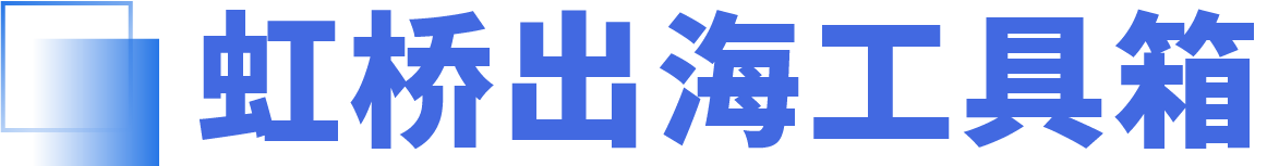 虹桥出海工具箱
