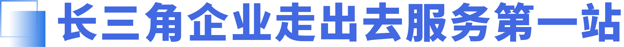长三角协同