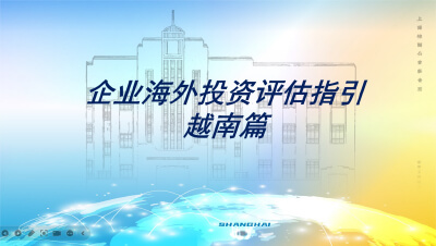 企业海外投资评估指引-越南篇 