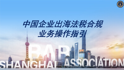 中国企业出海法税合规业务操作指引