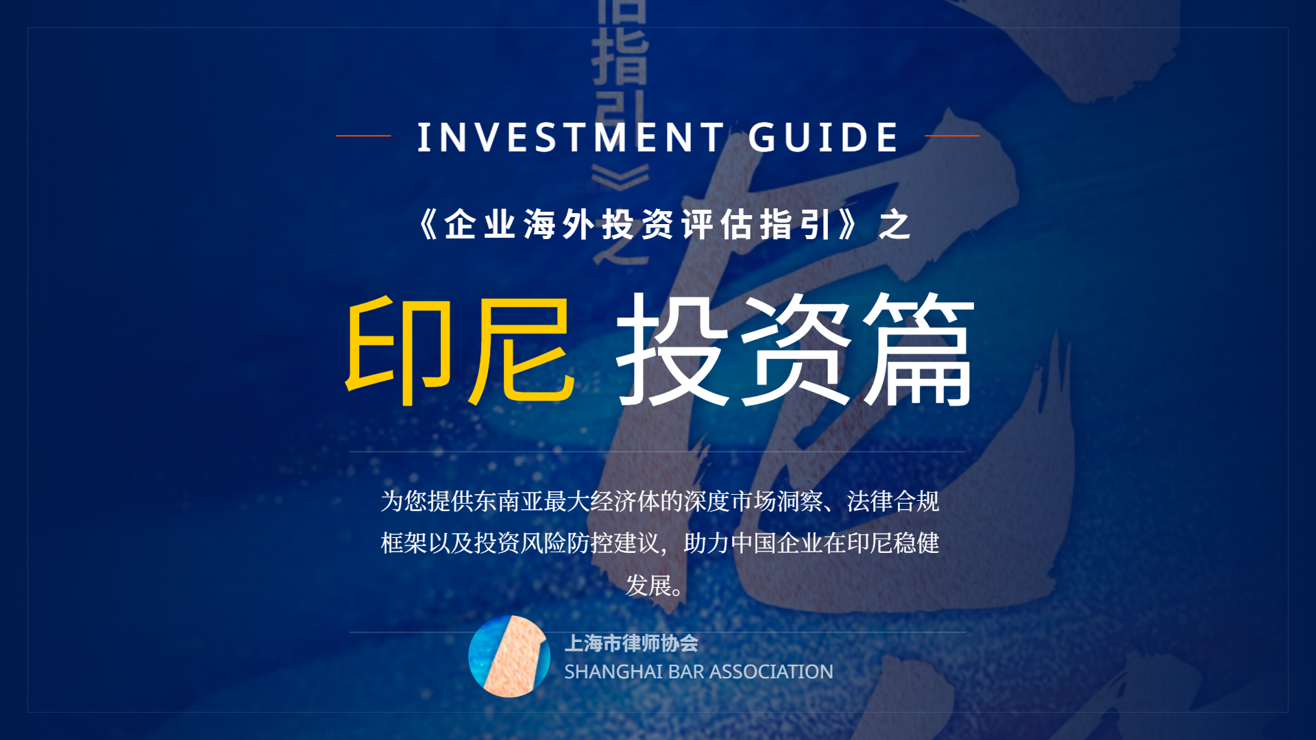 企业海外投资评估指引-印尼篇