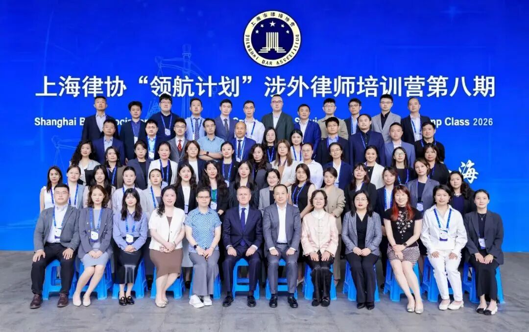 风正济时、乘势而上，上海律协领航计划第八期再育涉外新锋芒