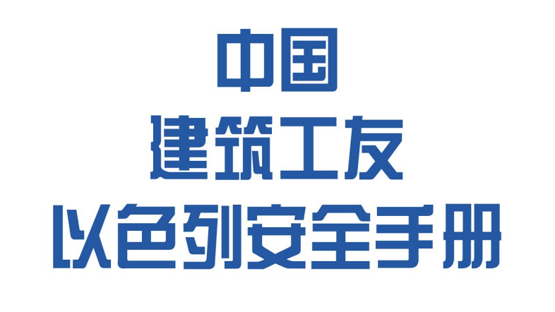 中国建筑工友以色列安全手册
