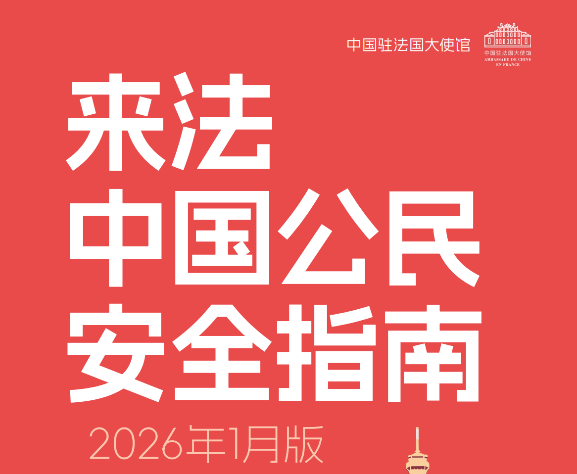 来法中国公民安全指南