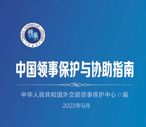 中国领事保护与协助指南
