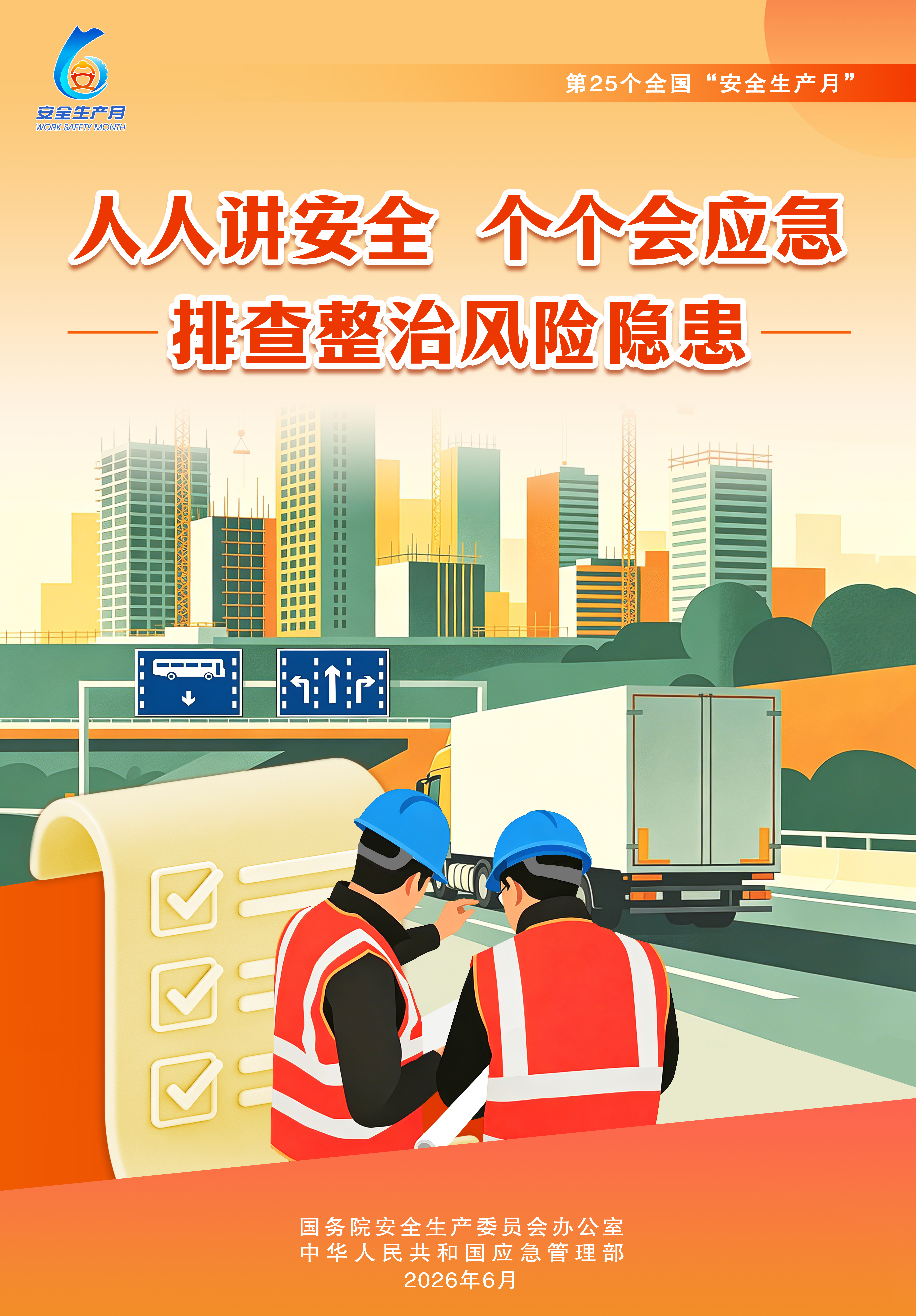 2026年全国“安全生产月”主题宣传片