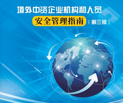 境外中资企业机构和人员安全管理指南