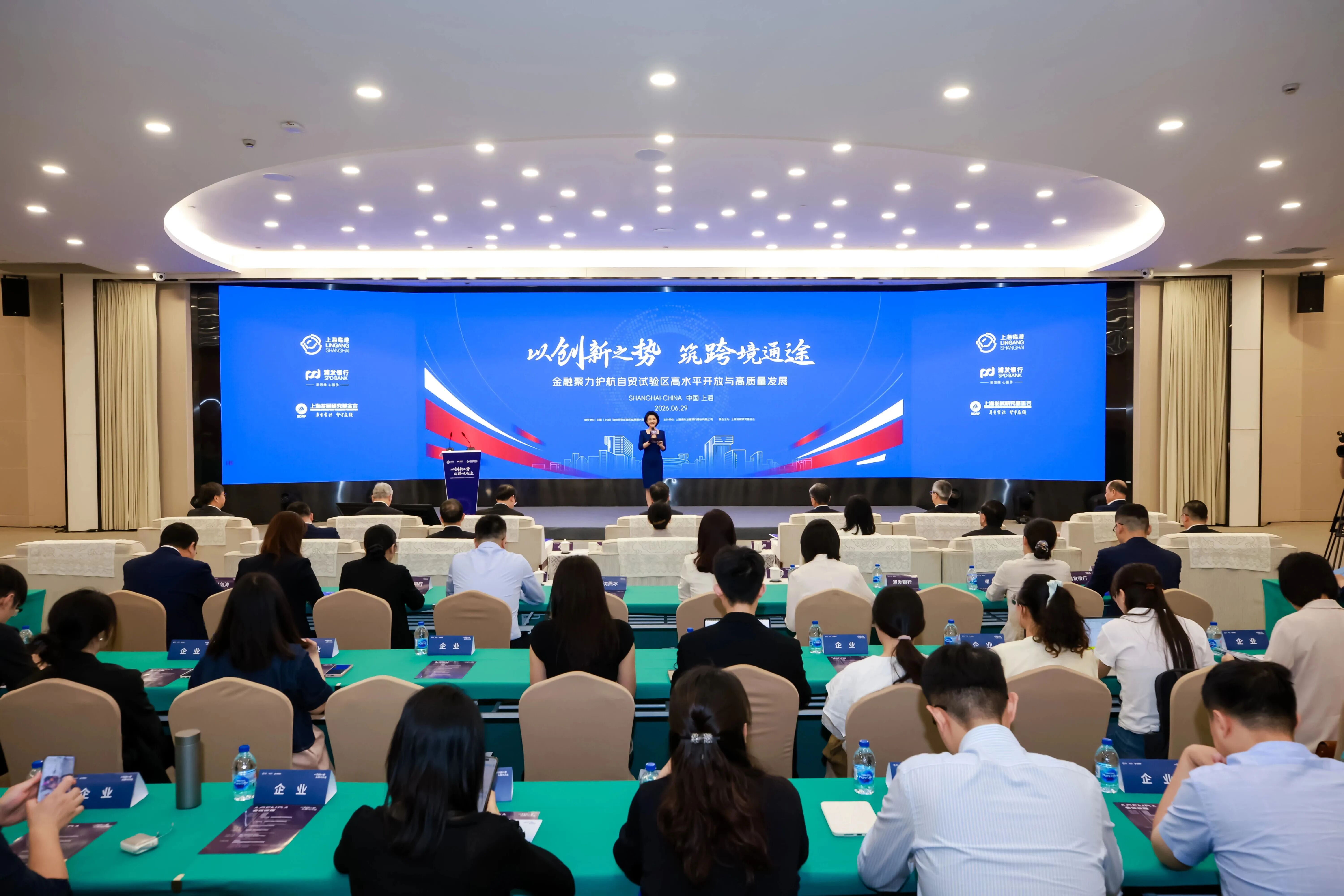 以创新之势、筑跨境通途，金融聚力护航自贸试验区高水平开放与高质量发展专题宣介会在临港举办