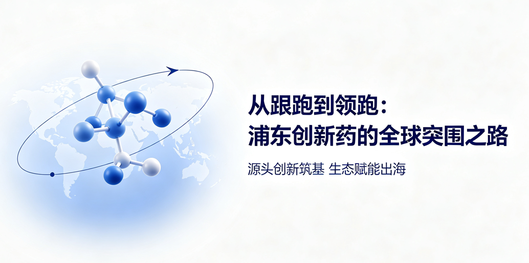 中国创新药BD交易创新高，浦东核心枢纽如何炼成