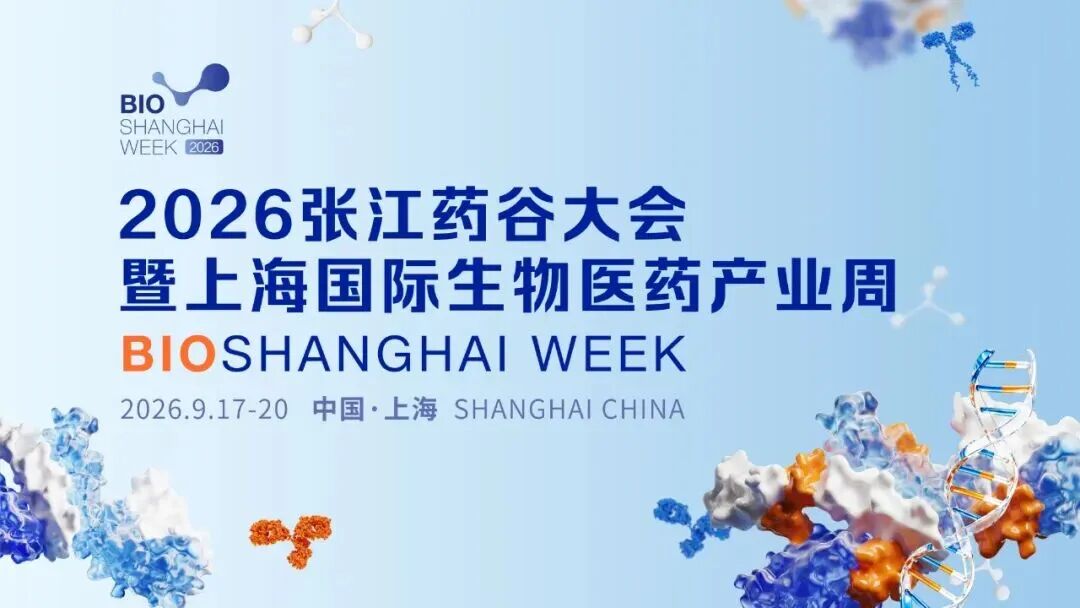 直通融资与BD合作!2026张江药谷大会1v1洽谈申报启动_上海市企业走出去综合服务平台