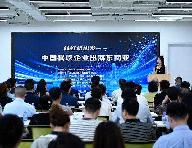 从虹桥出发：赋能中餐企业出海东南亚