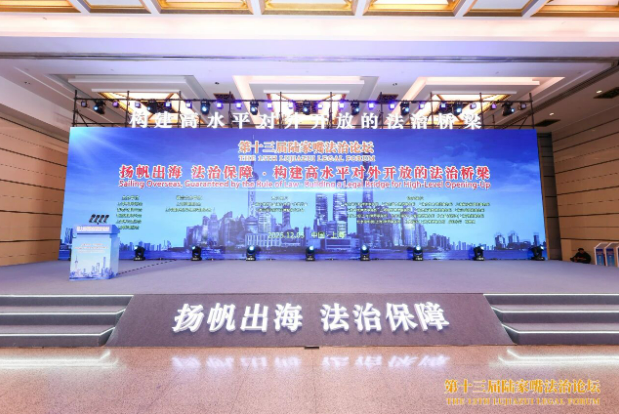 扬帆出海、法治保障：第十三届陆家嘴法治论坛成功举办