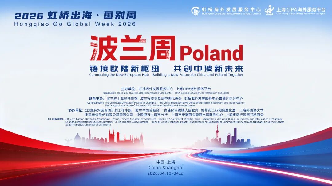2026“虹桥出海·波兰周”开幕式圆满举行—链接欧陆新枢纽 共创中波新未来