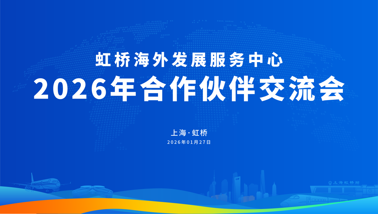 虹桥海外发展服务中心成功举办2026年合作伙伴交流会