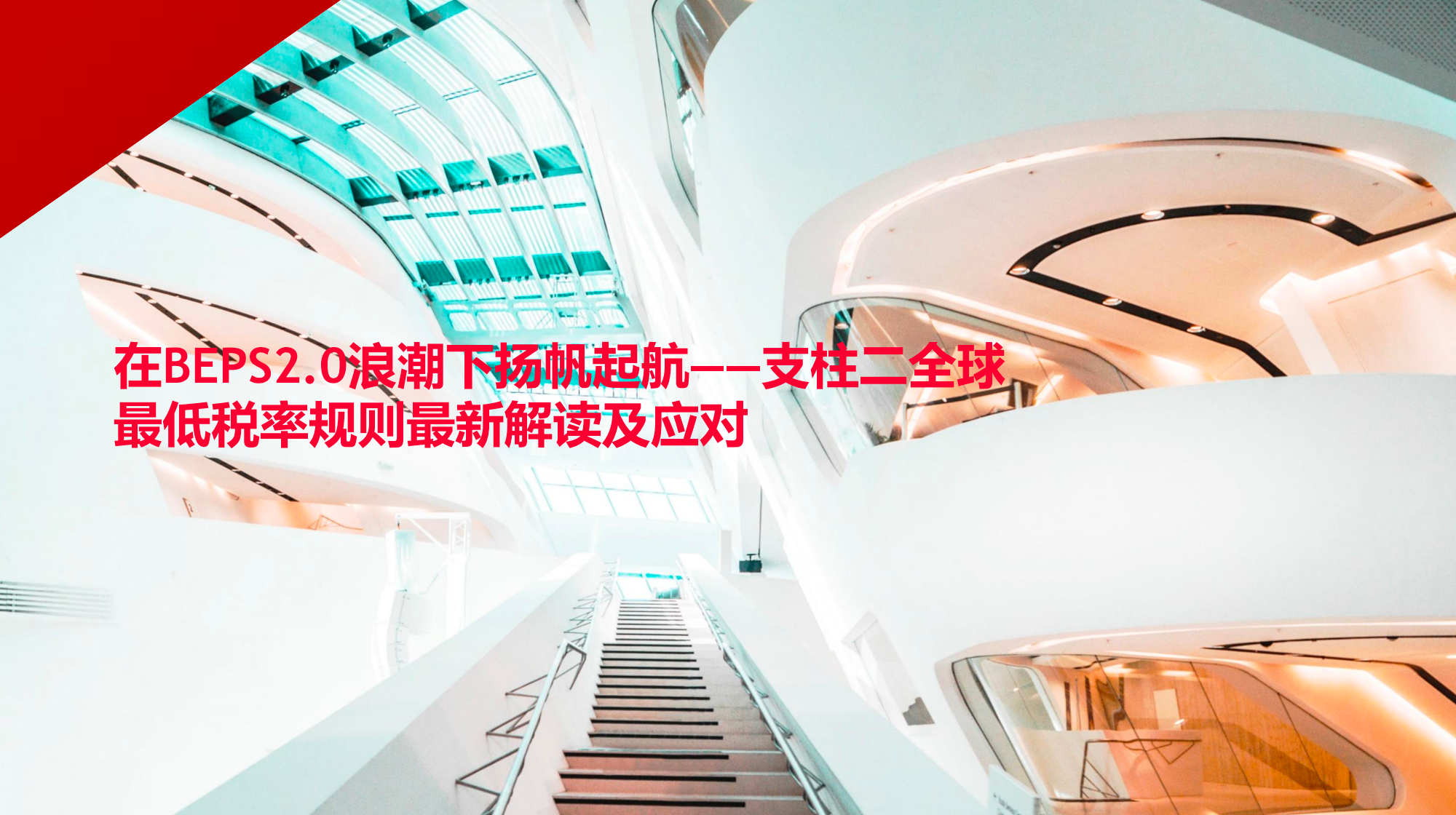 聚焦BEPS2.0时代税务变革 立信助力企业应对全球税收治理新挑战