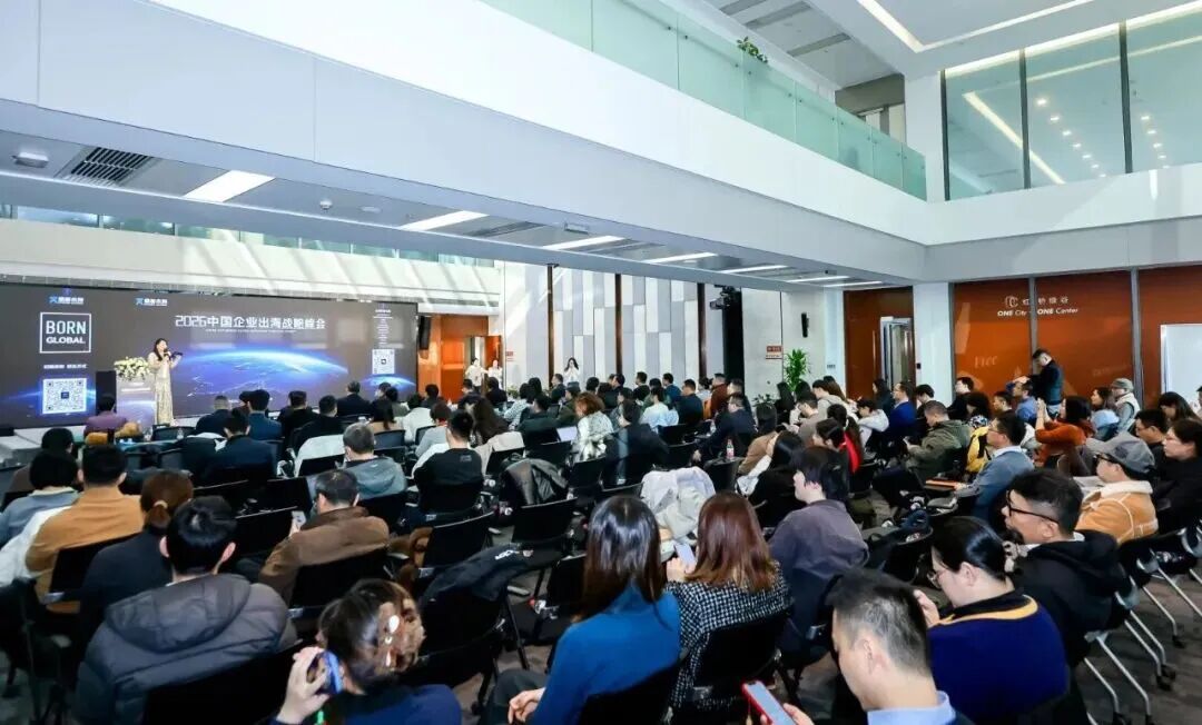2026中国企业出海战略峰会圆满举行