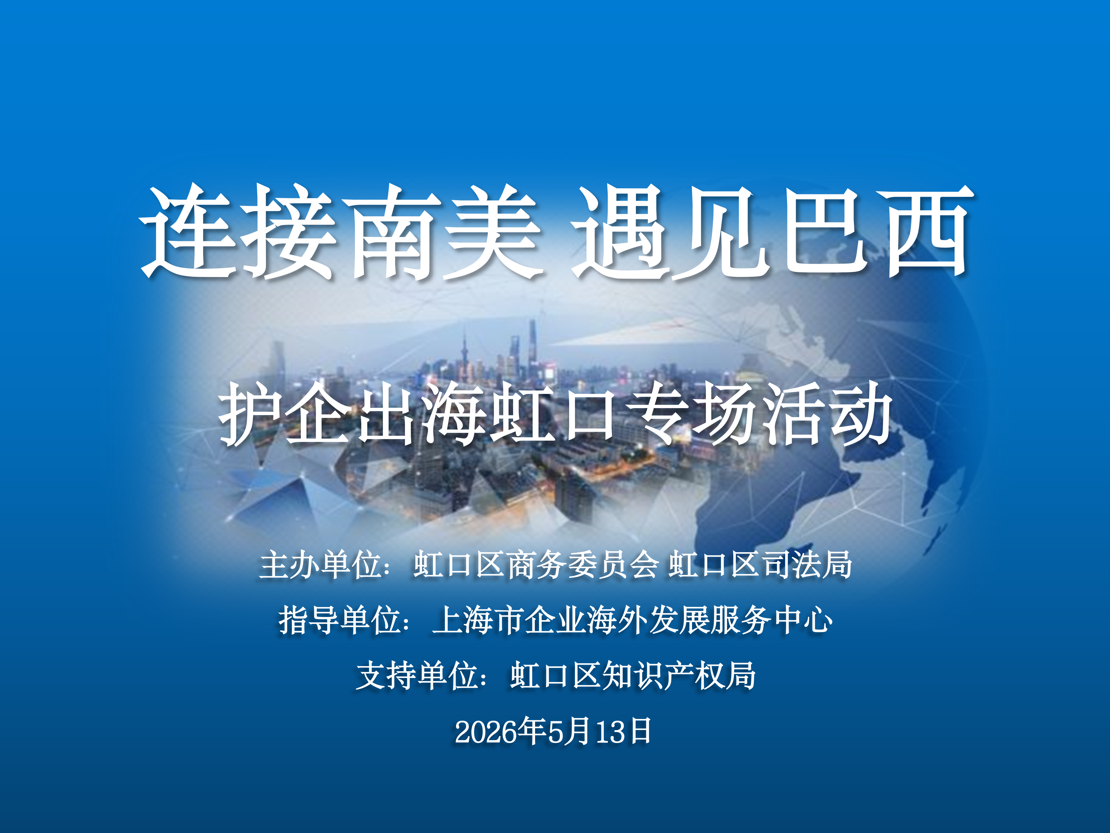 “连接南美 遇见巴西”助企出海虹口专场活动顺利举办