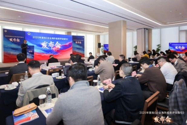 助力“一带一路”高质量发展，2025年首批《企业海外投资评估指引》发布