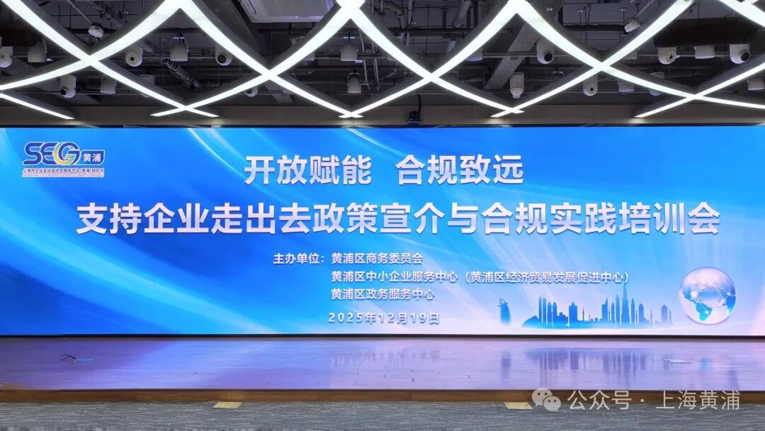 助力企业高质量出海！这场“走出去”政策宣介与合规实践培训干货满满