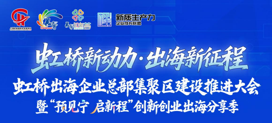 今天，长宁出海”启新程“！