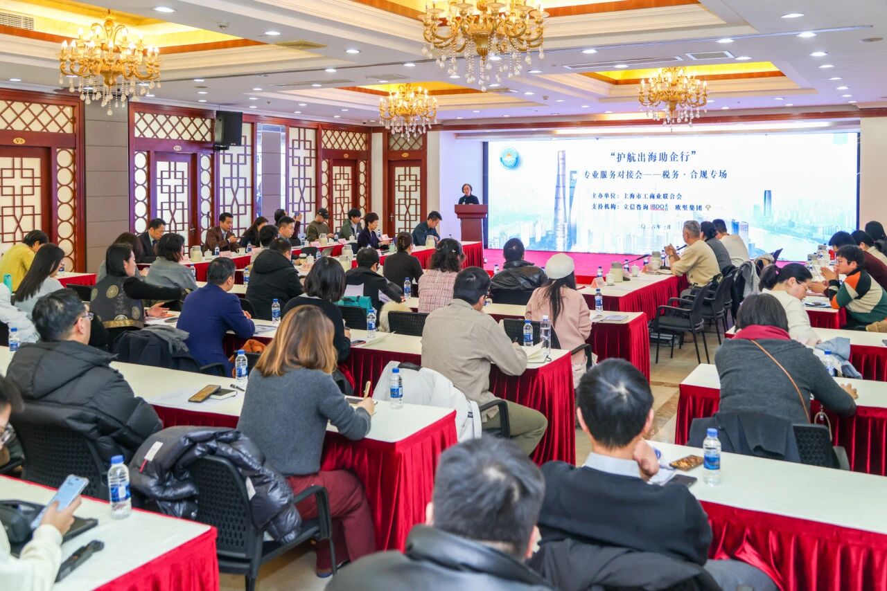 上海市工商联举办“护航出海助企行”专业服务对接会——税务・合规专场