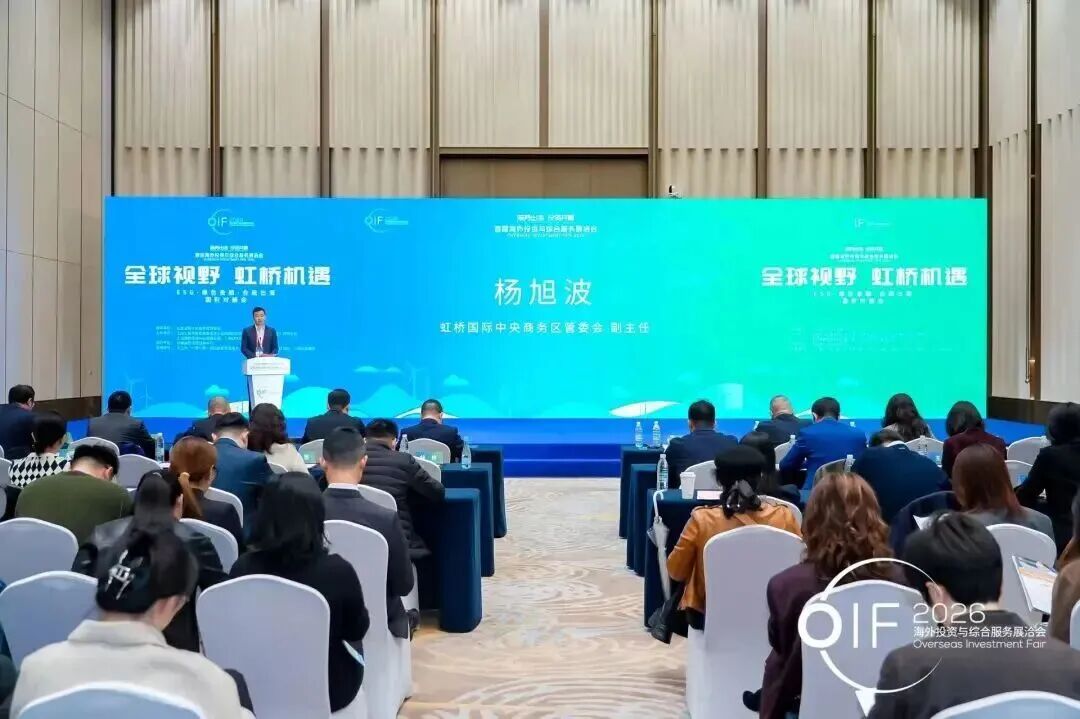 虹桥举办“ESG・绿色金融・合规出海国别对接会”