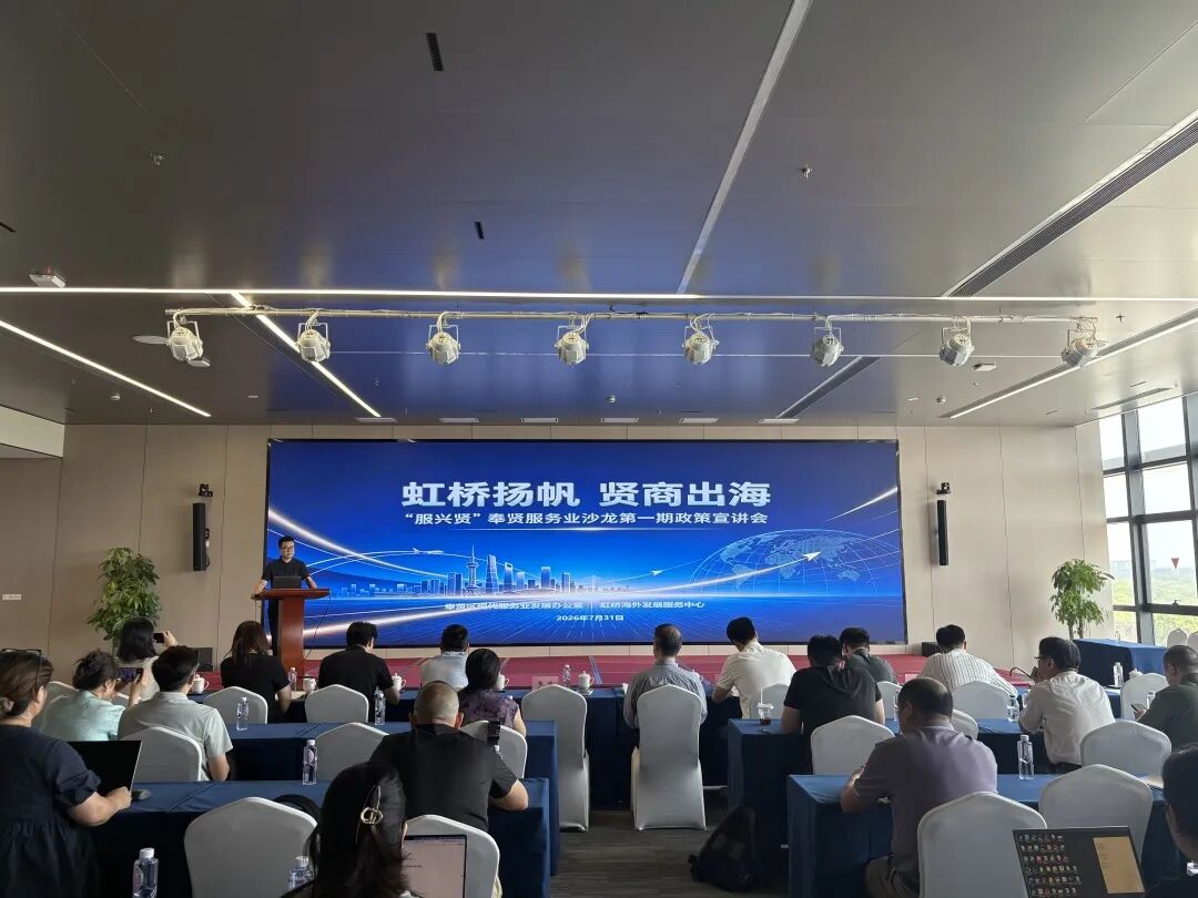 “虹桥扬帆 贤商出海 ”奉贤区服务业沙龙首期政策宣讲会圆满举办
