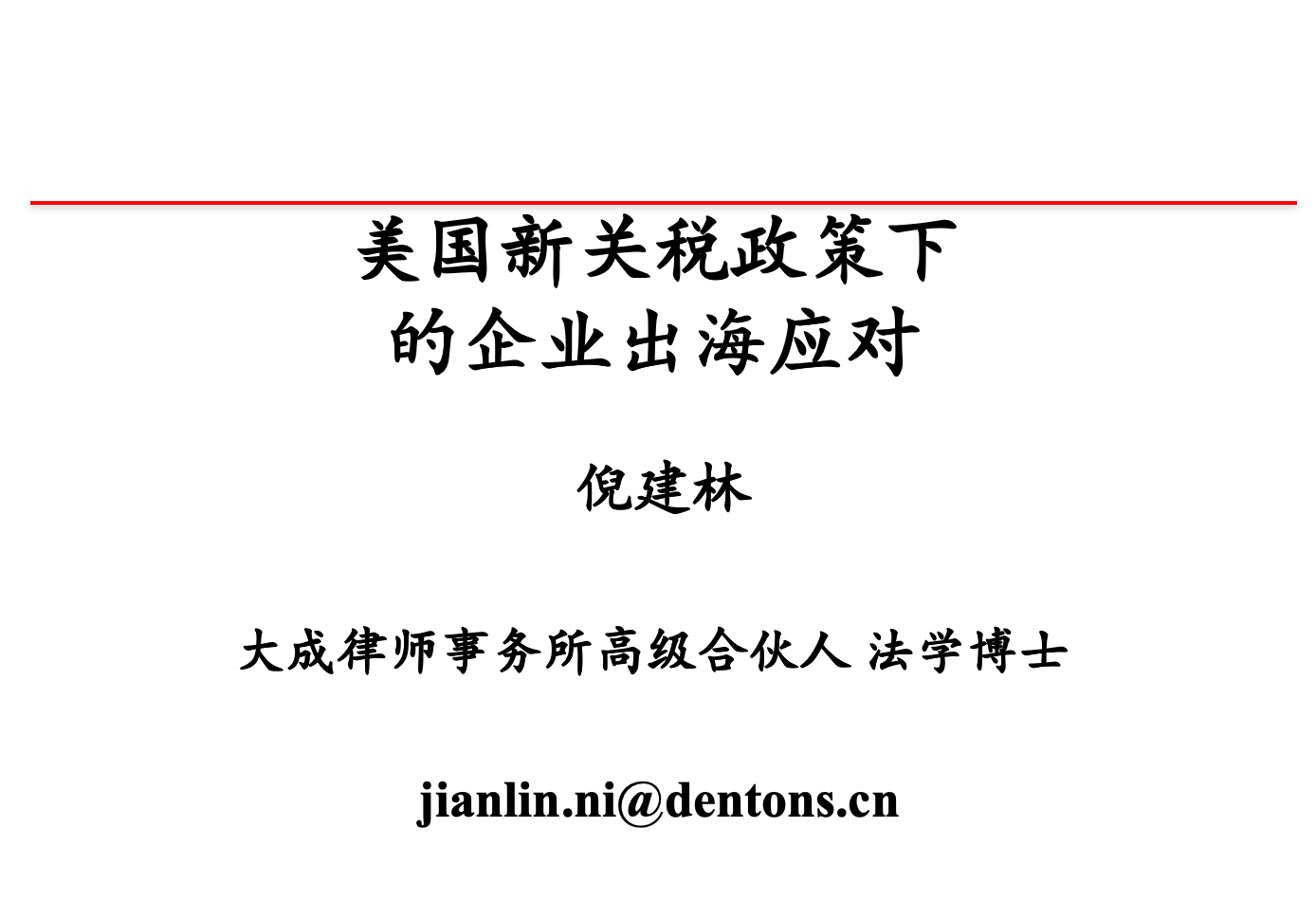 美国新关税政策下的企业出海应对