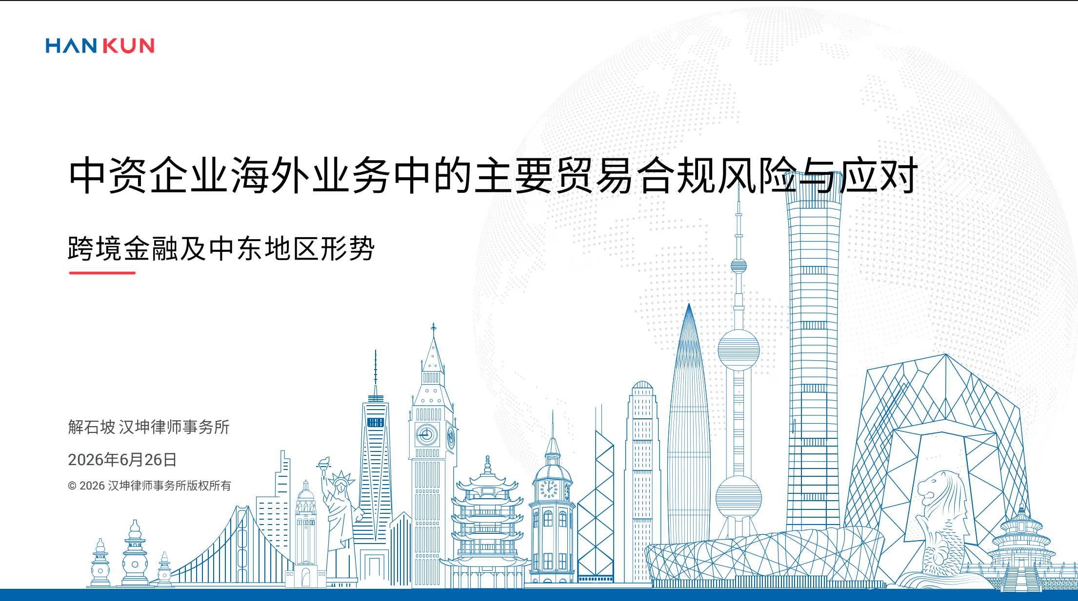 中资企业海外业务中的主要贸易合规风险与应对