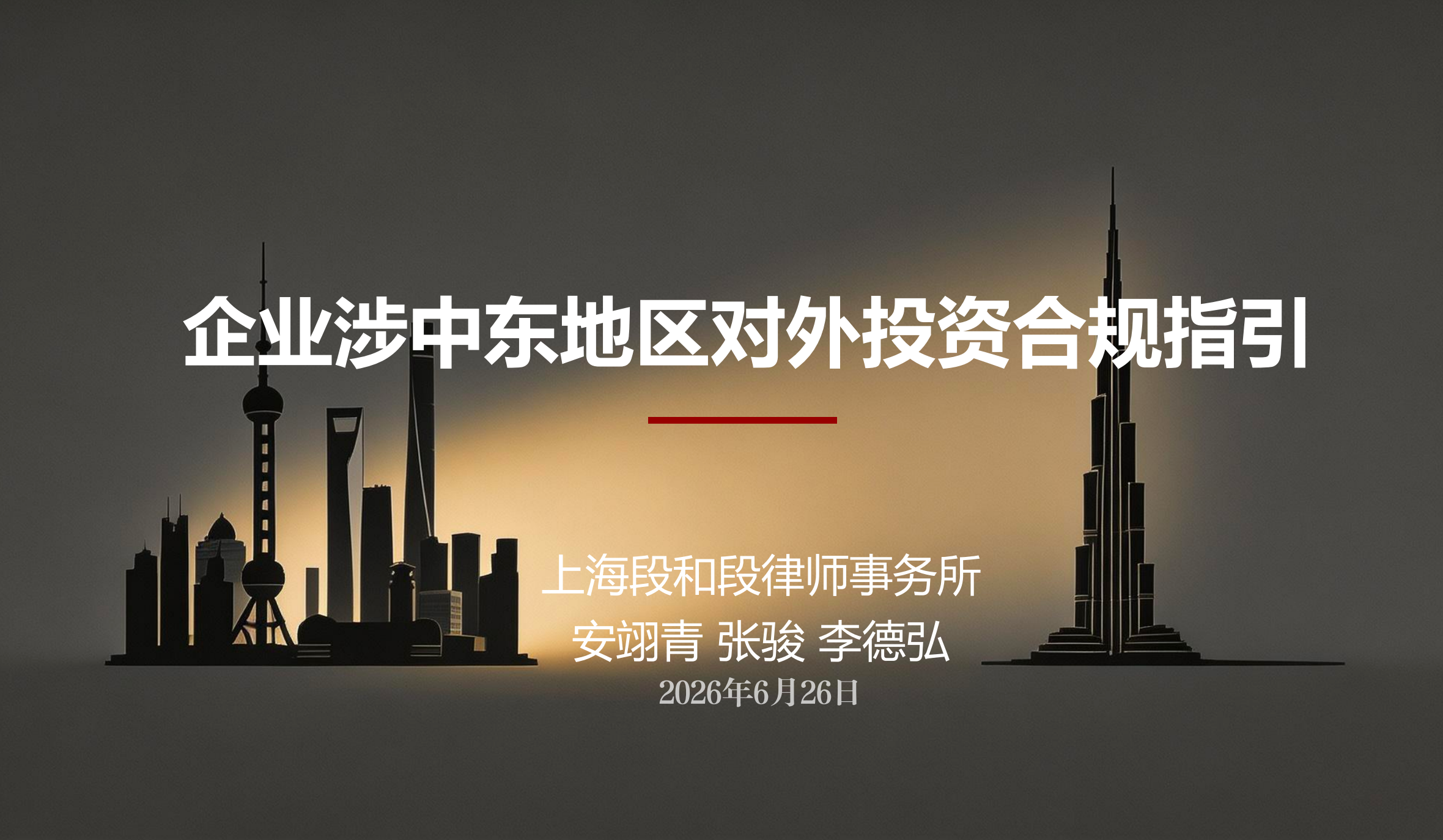 企业涉中东地区对外投资合规指引