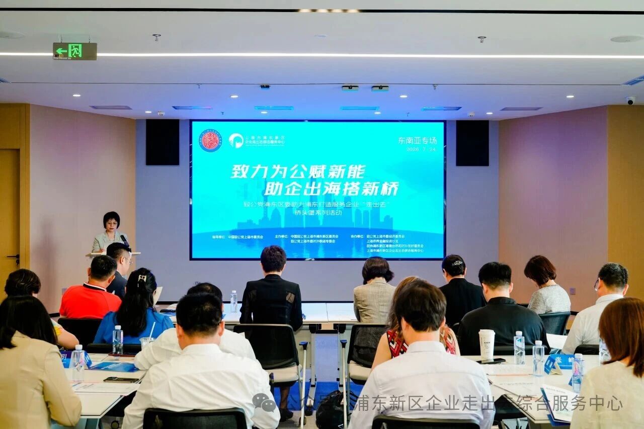 致公党浦东区委助力浦东打造服务企业“走出去”桥头堡系列活动（东南亚专场）成功举办