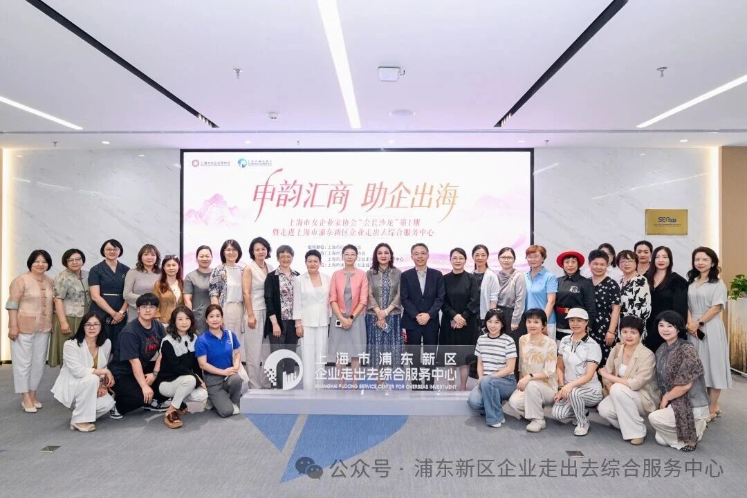  “申韵汇商”走进浦东，共话企业全球化新航程