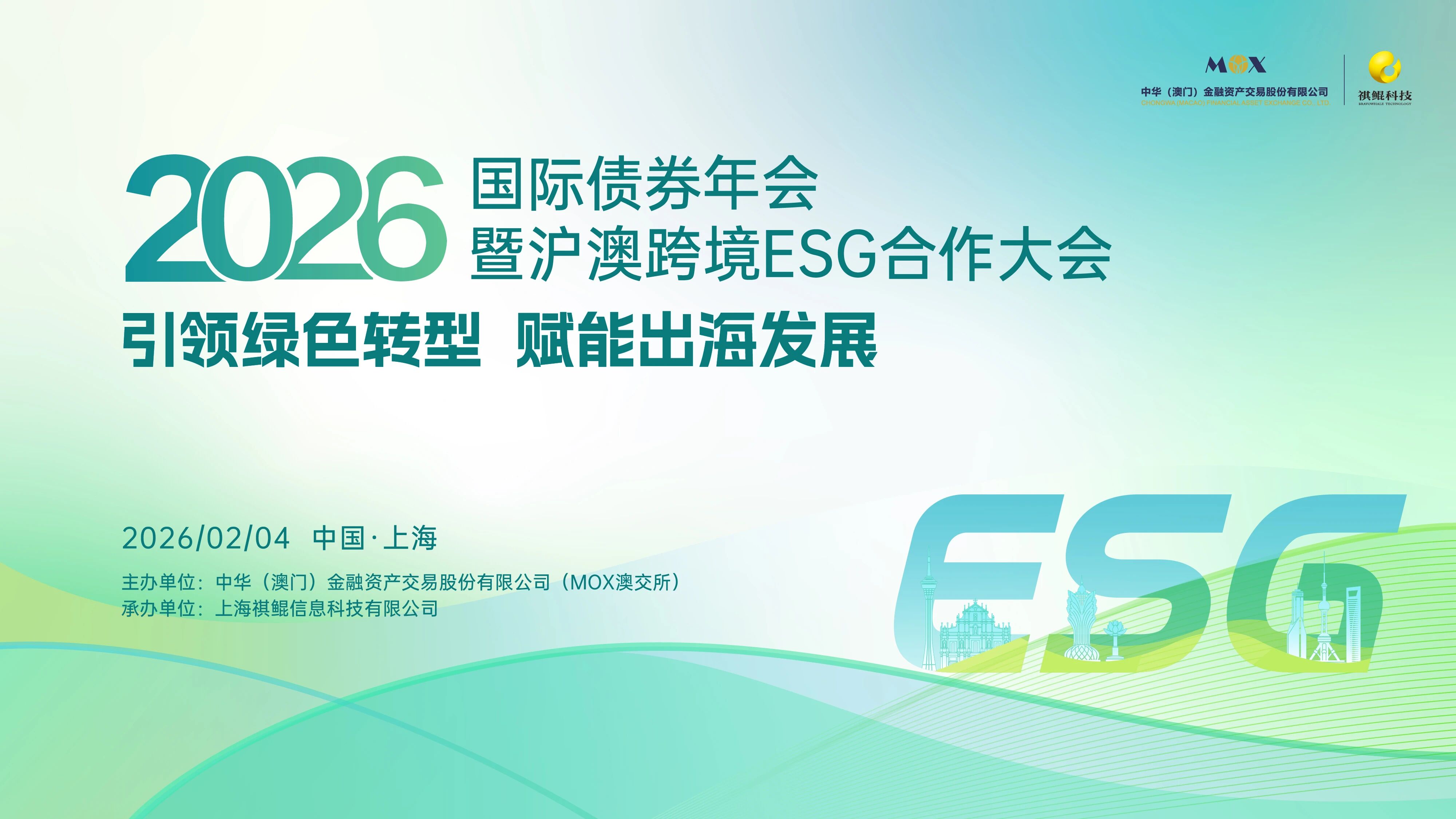 ESG 大会在虹桥举办，跨境绿债发展服务中心落户