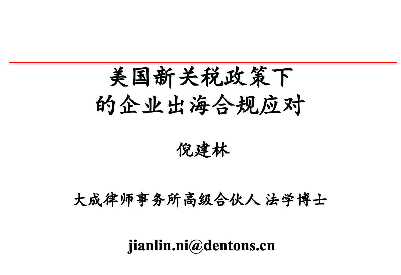 美国新关税下企业出海合规