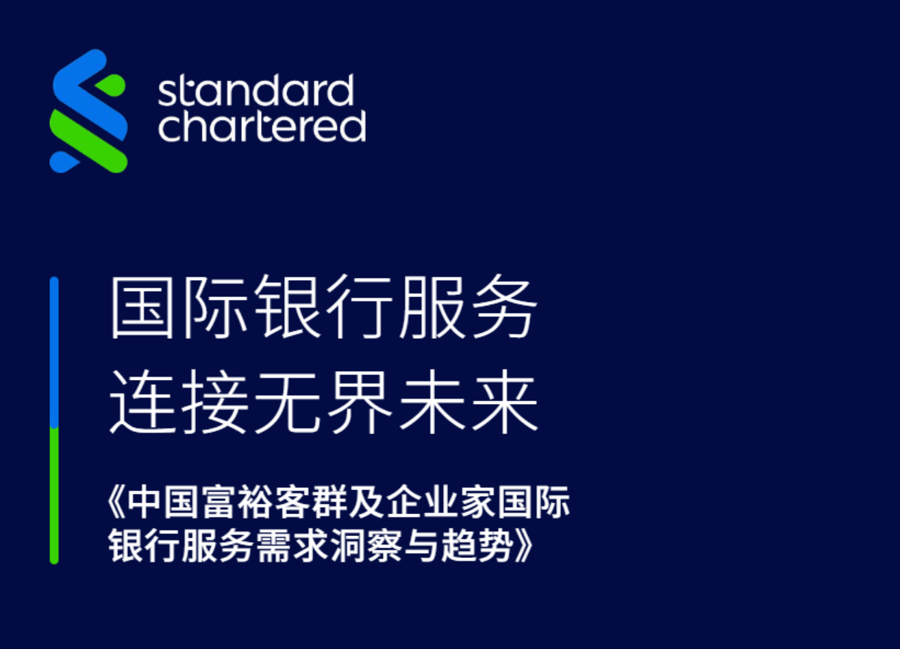 渣打银行 | 中国富裕客群及企业家国际银行服务需求洞察与趋势