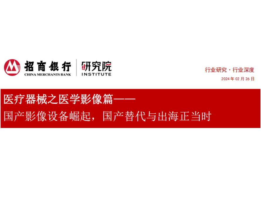 招银研究｜医疗器械之医学影像篇—— 国产影像设备崛起，国产替代与出海正当时