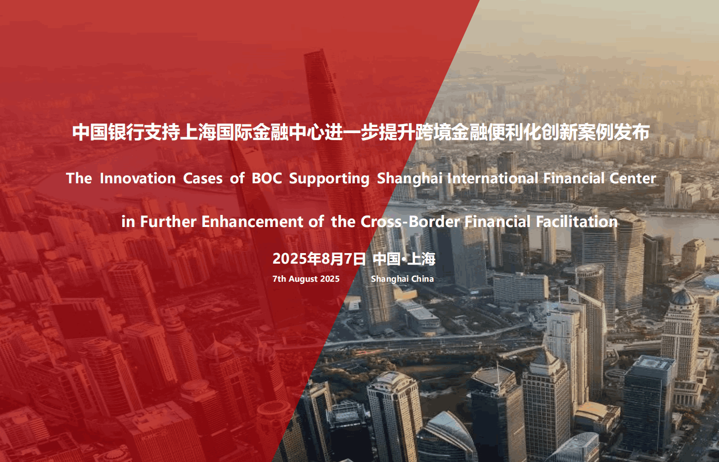 中国银行 | 中国银行支持上海国际金融中心进一步提升跨境金融便利化创新案例发布