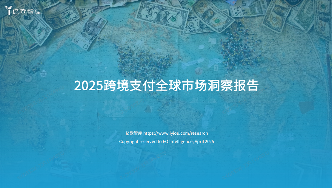 亿欧｜2025跨境支付全球市场洞察报告