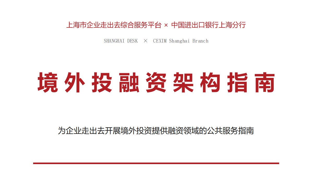 进出口银行｜境外投融资架构指南