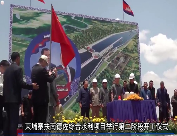 柬埔寨扶南德佐综合水利项目举行第二阶段开工仪式
