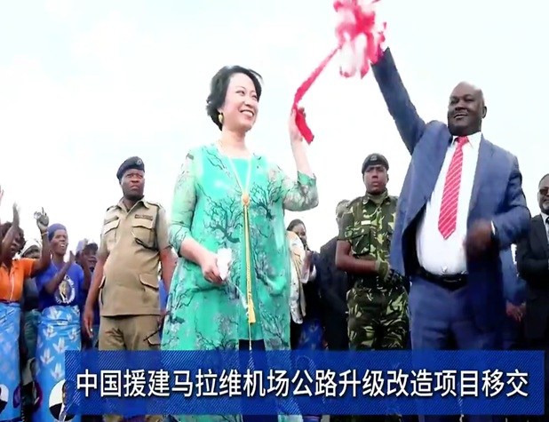 中国援建马拉维机场公路升级改造项目移交