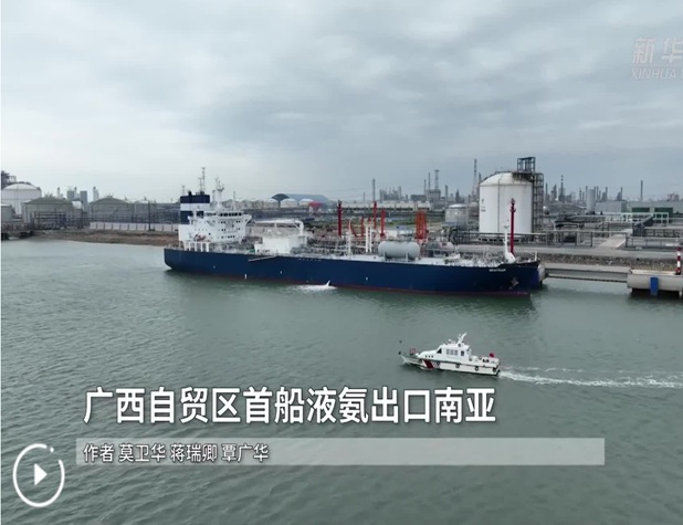 广西自贸区首船液氨出口南亚