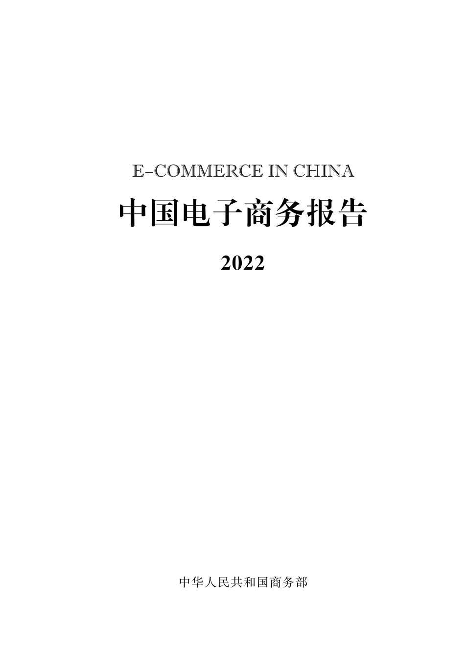 中国电子商务报告（2022）