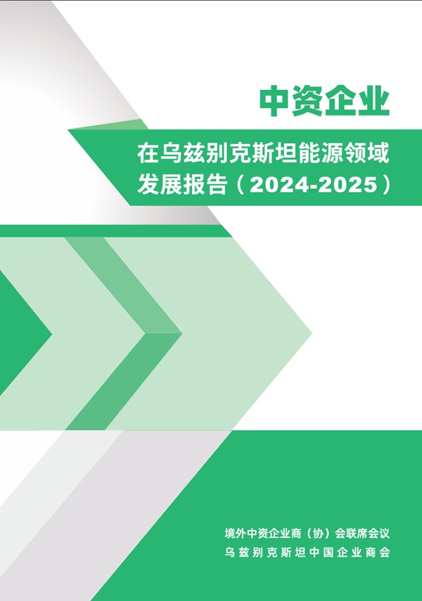 中资企业在乌兹别克斯坦能源领域发展报告（2024-2025）  