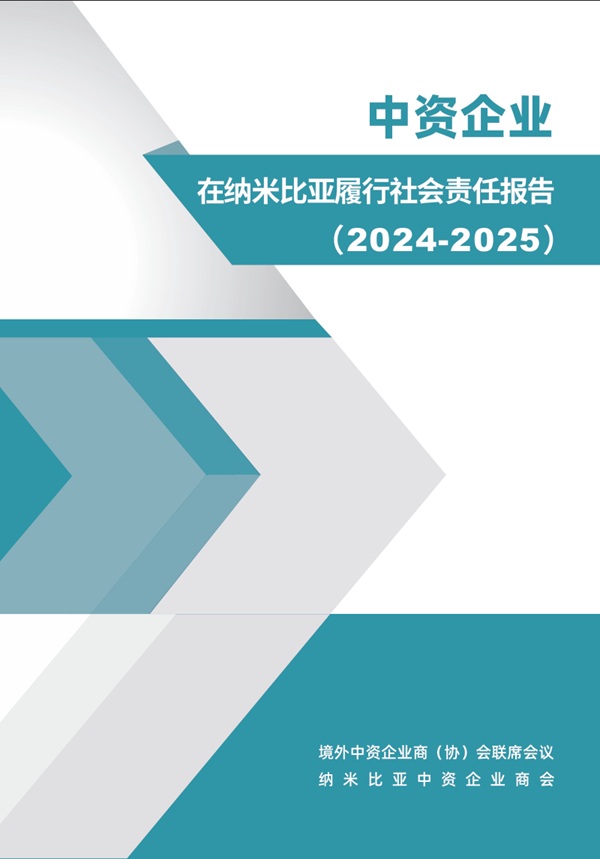 中资企业在纳米比亚履行社会责任报告（2024-2025）