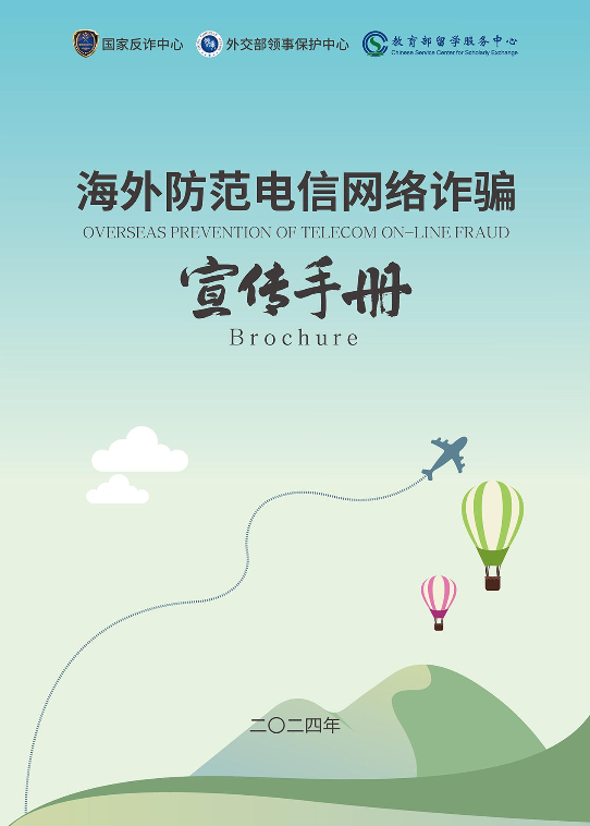 海外防范电信网络诈骗宣传手册