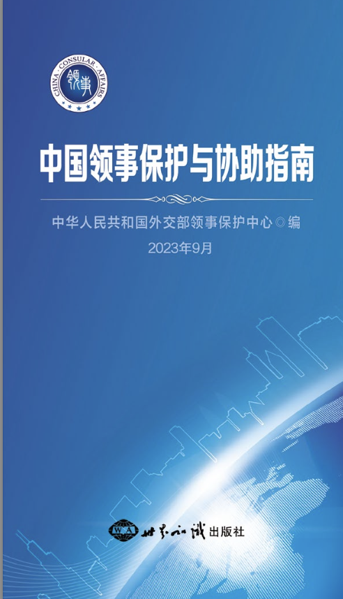 中国领事保护与协助指南