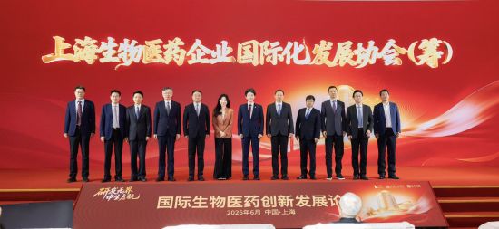 全链条支撑创新药企业“走出去” 上海生物医药企业国际化发展协会（筹）揭牌成立